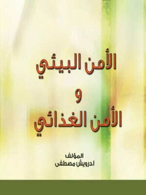cover image of الأمن البيئي والأمن الغذائي
